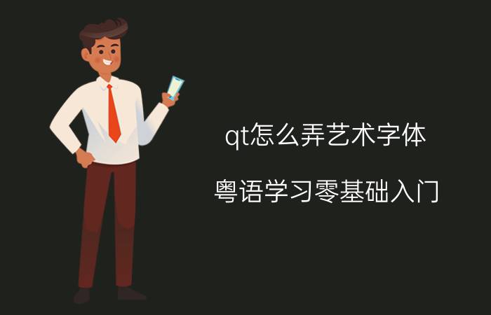 qt怎么弄艺术字体 粤语学习零基础入门？